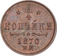 Купить 1/4 копейки 1870 года ЕМ