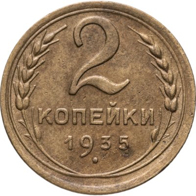 купить 2 копейки 1935 новый тип