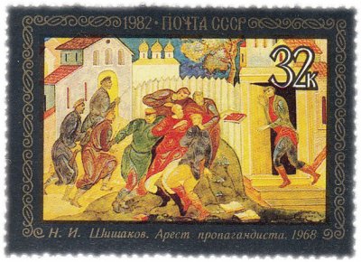 купить 32 копейки 1982 "Арест пропагандиста", Н.И.Шишаков, 1968 год"