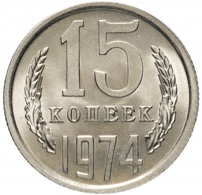 купить 15 копеек 1974