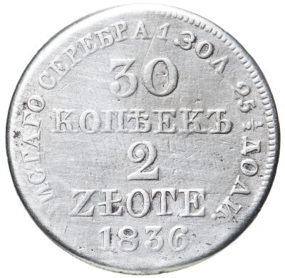 купить 30 копеек - 2 злотых 1836 MW русско-польские