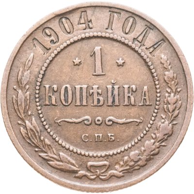 купить 1 копейка 1904 СПБ