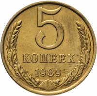 Купить 5 копеек 1989