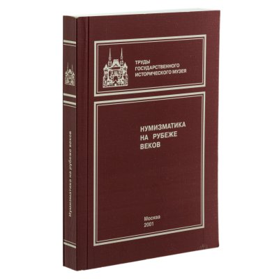 купить Труды Государственного исторического музея. Нумизматический сборник. Часть XV. Нумизматика на рубеже веков. Издание 2001 г.