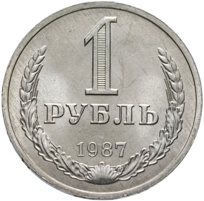 купить 1 рубль 1987