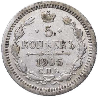 купить 5 копеек 1905 СПБ-АР