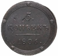 Купить 5 копеек 1806 КМ