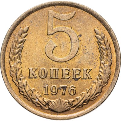 купить 5 копеек 1976