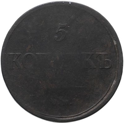 купить 5 копеек 1835 ЕМ-ФХ