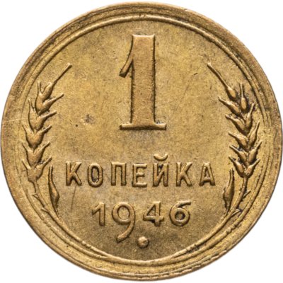 купить 1 копейка 1946