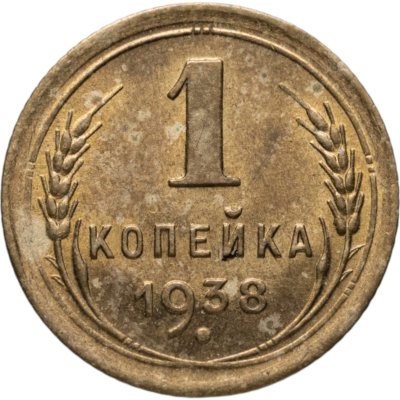 купить 1 копейка 1938
