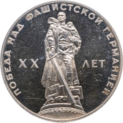купить 1 рубль 1965 Proof 20 лет Победы над фашистской Германией в Великой Отечественной войне (Новодел)