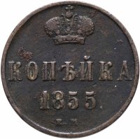 купить 1 копейка 1855 ЕМ Николай I