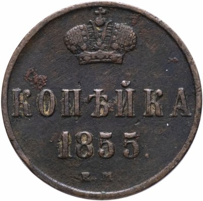 купить 1 копейка 1855 ЕМ Николай I