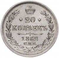 Купить 20 копеек 1862 СПБ-МИ