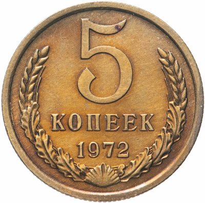 купить 5 копеек 1972 штемпельный блеск