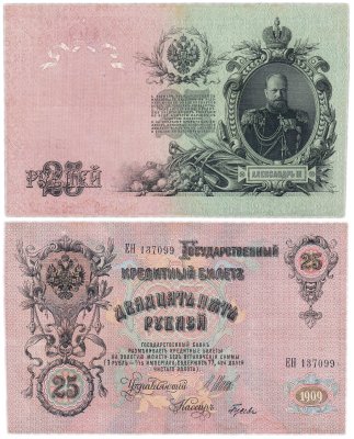 купить 25 рублей 1909 Шипов, кассир Гусев (Александр III)