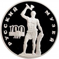 купить 3 рубля 1998 СПМД Proof 100-летие Русского музея скульптура "Русский Сцевола"