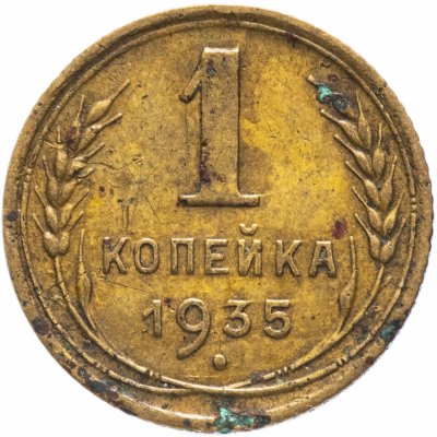 купить 1 копейка 1935 старый тип