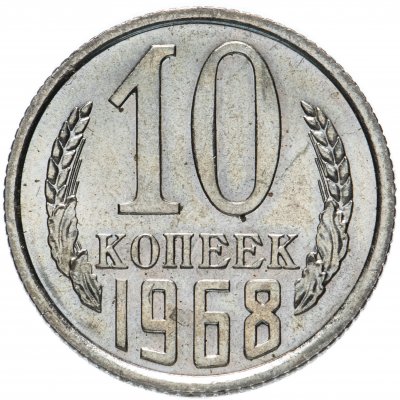 купить 10 копеек 1968