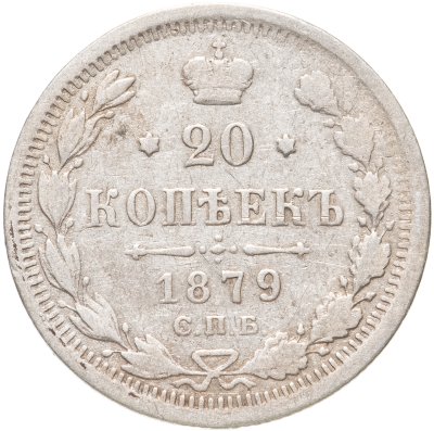 купить 20 копеек 1879 СПБ-НФ