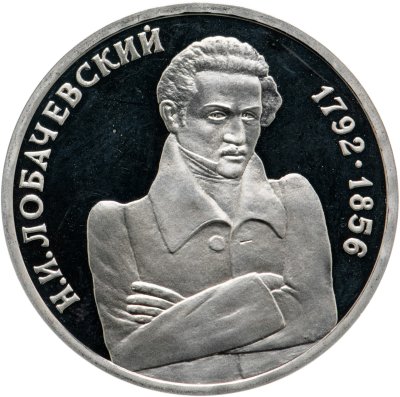 купить 1 рубль 1992 ММД "200 - летие со дня рождения Н.И. Лобачевского"