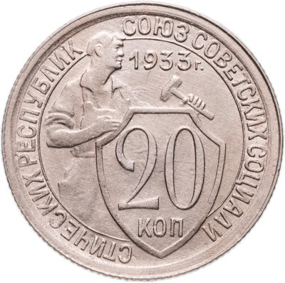 купить 20 копеек 1933