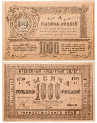 купить Узбекистан 1000 рублей 1920 Туркестанский край, г. Ташкент