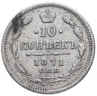 Купить 10 копеек 1871 СПБ-HI