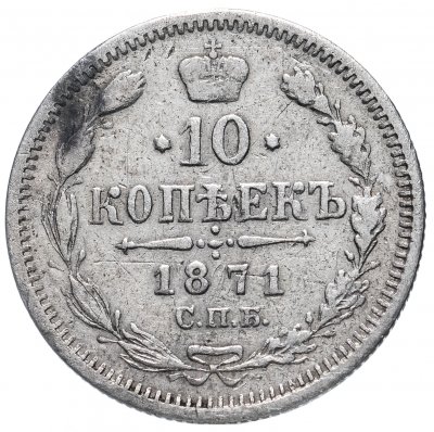 купить 10 копеек 1871 СПБ-HI