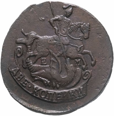 купить 2 копейки 1790 ЕМ