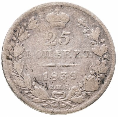 купить 25 копеек 1839 СПБ-НГ