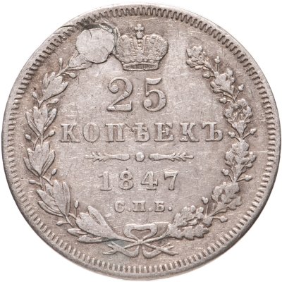 купить 25 копеек 1847 СПБ-ПА