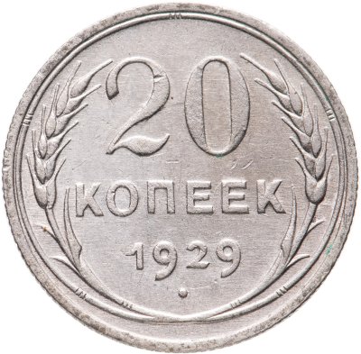купить 20 копеек 1929