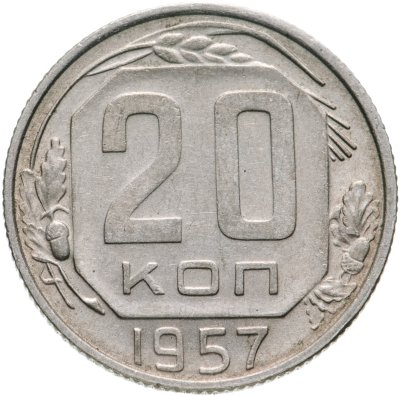 купить 20 копеек 1957