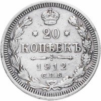 Купить 20 копеек 1912 СПБ-ЭБ