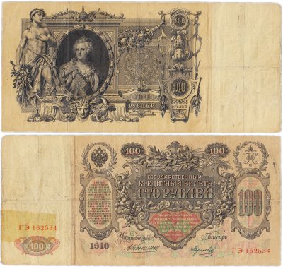 купить 100 рублей 1910 управляющий Коншин, кассир Морозов