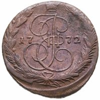 купить 5 копеек 1772 ЕМ