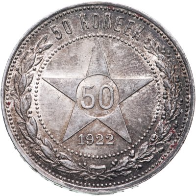 купить 50 копеек 1922 ПЛ