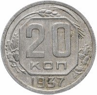 Купить 20 копеек 1937