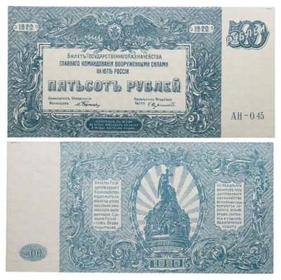 купить 500 рублей 1920 Вооруженные Силы Юга России (ВСЮР)