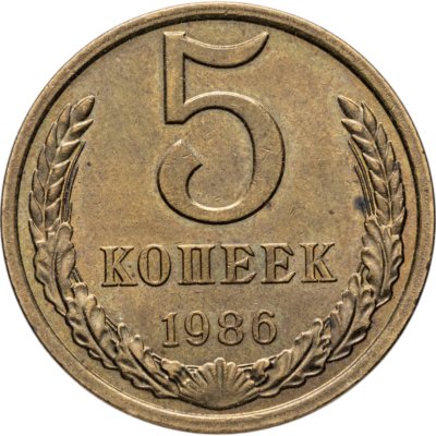 купить 5 копеек 1986