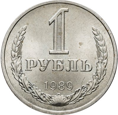 купить 1 рубль 1989