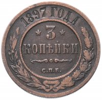 Купить 3 копейки 1897 СПБ