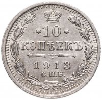купить 10 копеек 1913 СПБ-ВС