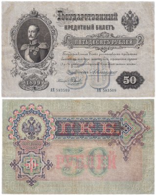 купить 50 рублей 1899 управляющий Коншин, кассир Наумов (Николай I)