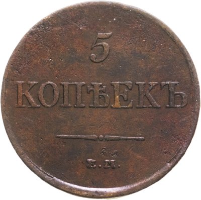 купить 5 копеек 1831 ЕМ-ФХ