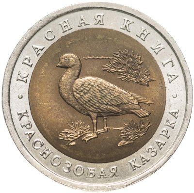 купить 10 рублей 1992 ЛМД Краснозобая казарка - Красная книга Штемпельный блеск