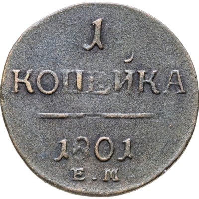 купить 1 копейка 1801 ЕМ