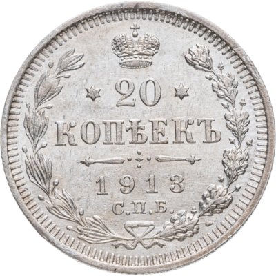 купить 20 копеек 1913 СПБ-ВС